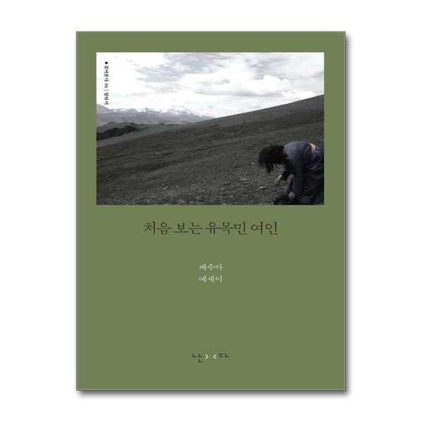 제이북스 처음 보는 유목민 여인 (걸어본다 6)