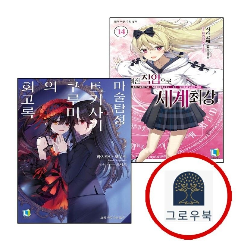 (현대Hmall) [디앤씨미디어] 흔해빠진 직업으로 세계최강 14 + 마술탐정 토키사키 쿠루미의 회고록 (전2권) 세트
