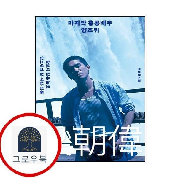 (현대Hmall) [한겨레출판사] 마지막 홍콩배우 양조위