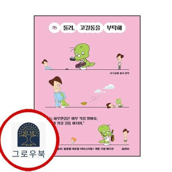 (현대Hmall) [열림원] 둘리 고길동을 부탁해