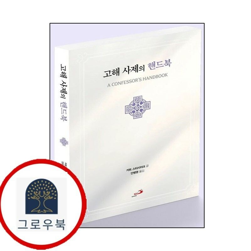 (현대Hmall) [성바오로출판사] 고해 사제의 핸드북