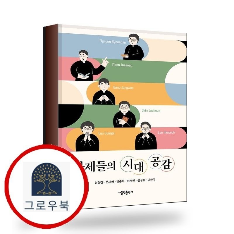 (현대Hmall) [가톨릭출판사] 사제들의 시대 공감 책