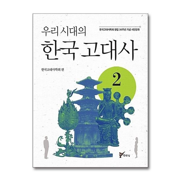 우리시대의 한국고대사 2 - 한국고대사학회 창립 30주년 기념 시민강좌