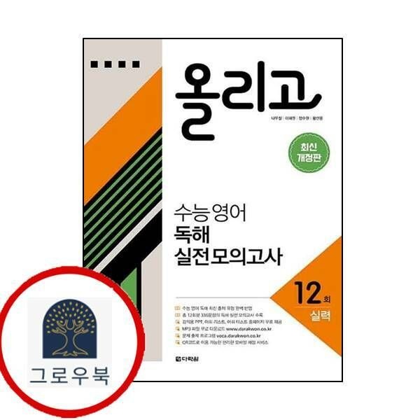 (현대Hmall) [다락원] 올리고 수능 영어 독해 실전 모의고사 12회 최신문제집 내신