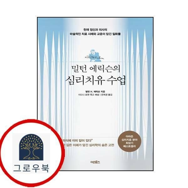 (현대Hmall) [어크로스] 밀턴 에릭슨의 심리치유 수업