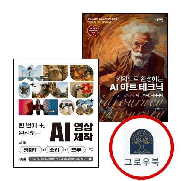 (현대Hmall) [제이펍] 키워드로 완성하는 AI 아트 테크닉 with 미드저니 니지저니 + 한 번에 영상 제작 챗GPT+소라+브루