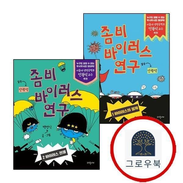 (현대Hmall) [파랑새] 좀비 바이러스 연구 1 + 2 (전2권) 세트