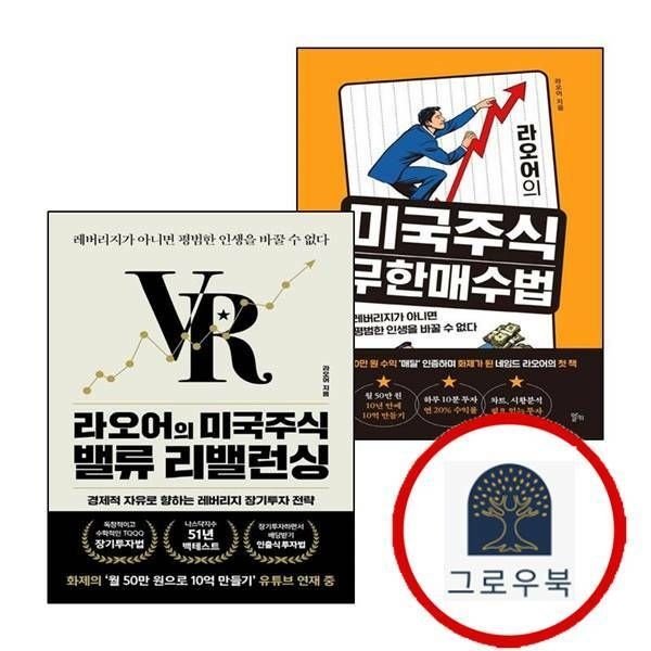 (현대Hmall) [알키] 라오어의 미국주식 무한매수법 + 밸류 리밸런싱 (전2권) 세트