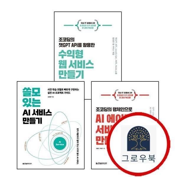 (현대Hmall) [한빛미디어] 쓸모 있는 AI 서비스 만들기 + 조코딩의 랭체인으로 에이전트 + 챗GPT API를 활용한 수익형