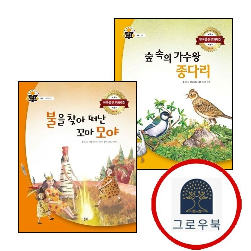 (현대Hmall) [스푼북] 숲속의 가수왕 종다리과학 속 원리 쏙양장본 Hardcover + 불을 찾아 떠난 꼬마 모야과학 (전2권)
