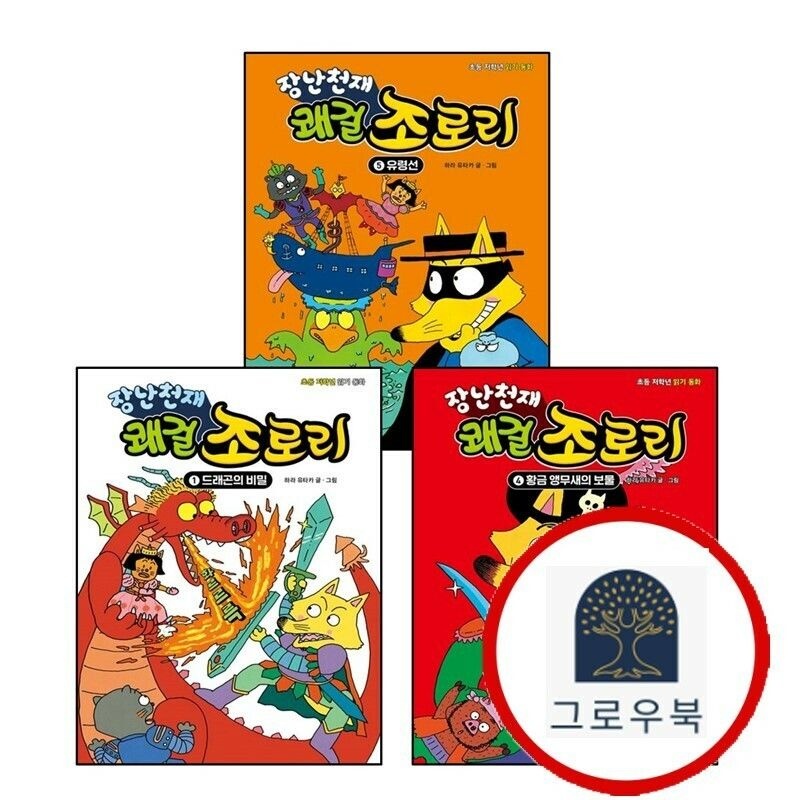 (현대Hmall) [을파소] 장난천재 쾌걸 조로리 1 + 4 황금 앵무새의 보물 + 5 유령선 (전3권) 세트