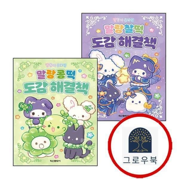 (현대Hmall) [학산문화사] 말랑이 온라인 말랑찰떡 도감 해결책 + 말랑콩떡 (전2권) 세트