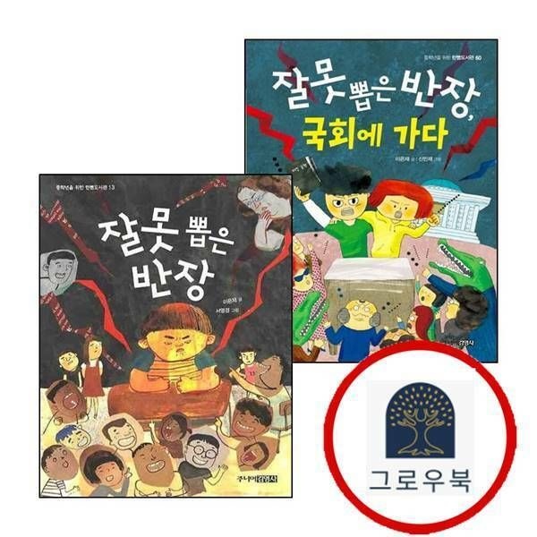 (현대Hmall) [주니어김영사] 잘못 뽑은 반장 국회에 가다 + (전2권) 세트