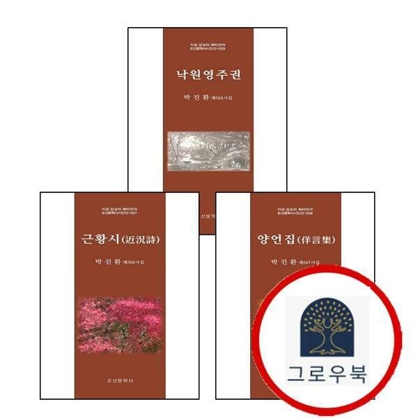 (현대Hmall) [조선문학사] 근황시(지성 감성의 메타언어 조선문학사시인선 1027) + 양언집(지성 1028) + 낙원영주권(지