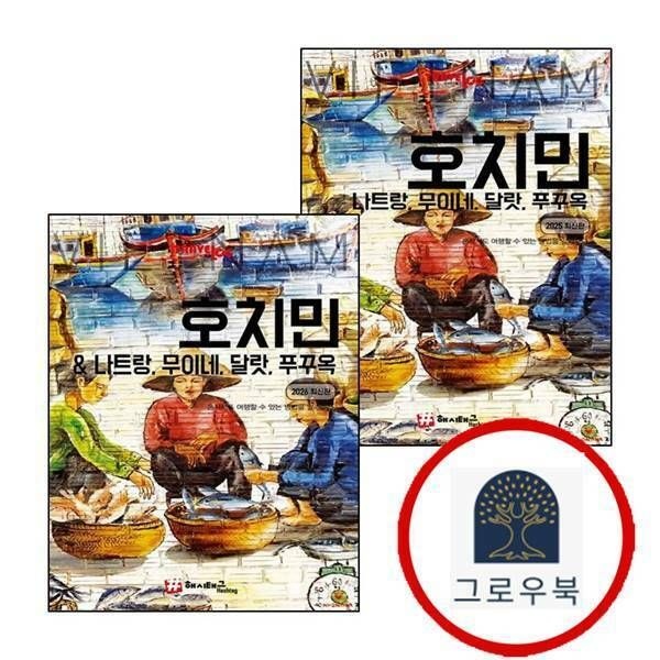 (현대Hmall) [해시태그] 트래블로그 호치민나트랑무이네 달랏 푸꾸옥 (전2권) 세트