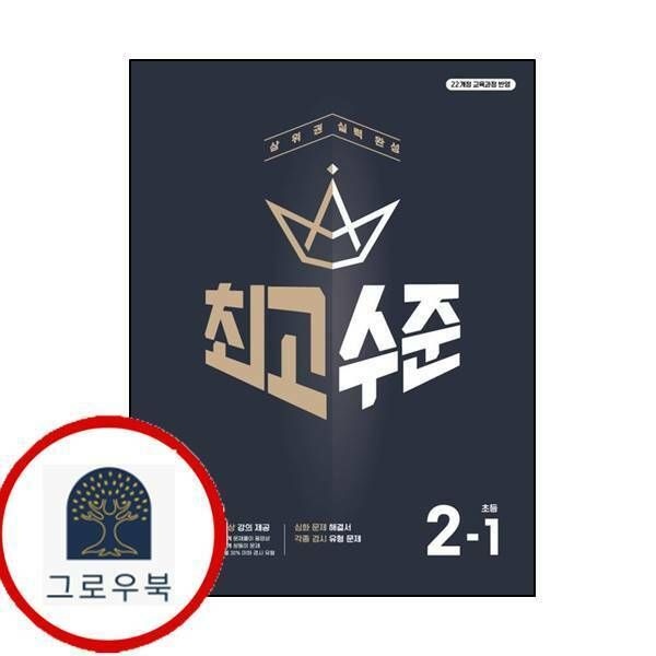 (현대Hmall) [천재교육] 최고수준 초등수학 2-1 (2025년용) 최신문제집 내신