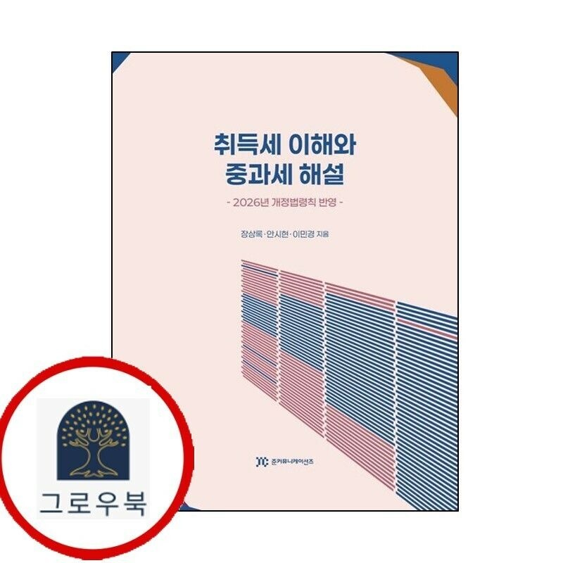 (현대Hmall) [준커뮤니케이션즈] 취득세 이해와 중과세 해설 [준커뮤니케이션즈]취득세이해와중과세해설 책