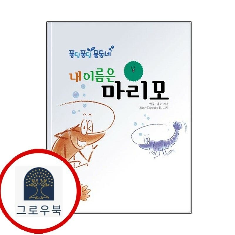 (현대Hmall) [어위키] 내 이름은 마리모 [어위키]내이름은마리모 책