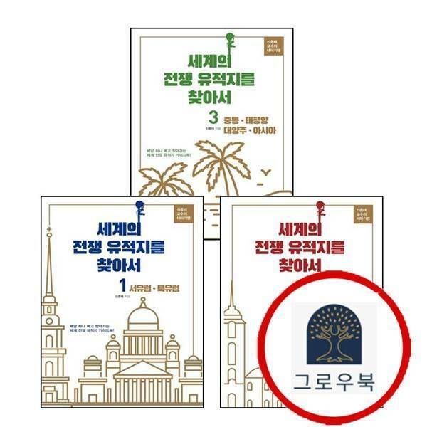 (현대Hmall) [청미디어] 세계의 전쟁 유적지를 찾아서 1 + 2 + 3 중동 태평양 대양주 아시아 (전3권) 세트