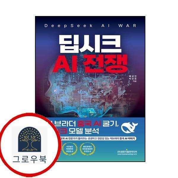 (현대Hmall) [광문각출판미디어] 딥시크 AI 전쟁 (DeepSeek AI WAR)