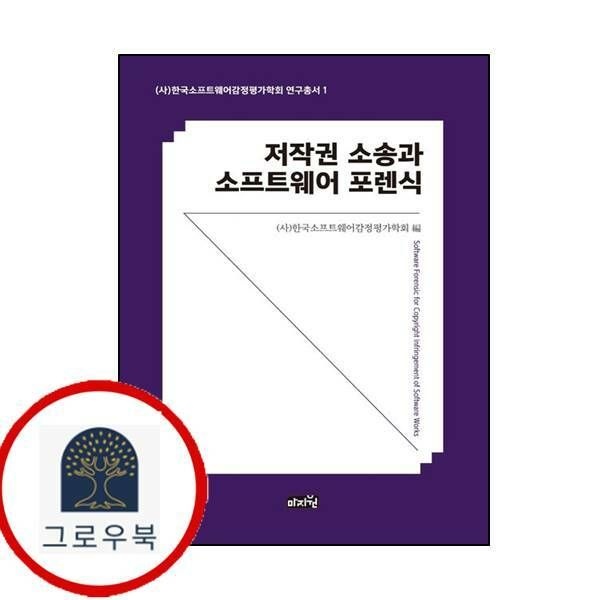(현대Hmall) [마지원] 저작권 소송과 소프트웨어 포렌식한국소프트웨어감정평가학회 연구총서 1