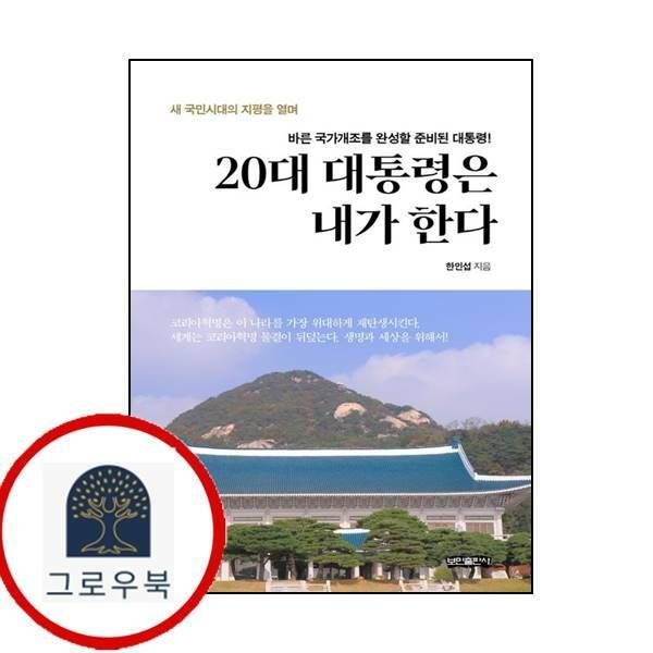 (현대Hmall) [보민출판사] 20대 대통령은 내가 한다