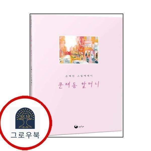 (현대Hmall) [책고래] 문래동 할머니