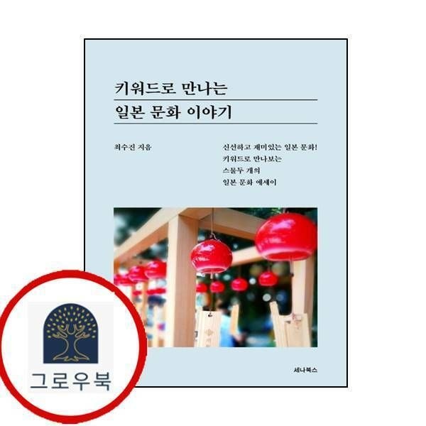 (현대Hmall) [세나북스] 키워드로 만나는 일본 문화 이야기