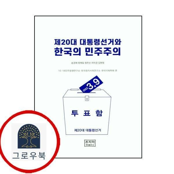 (현대Hmall) [프리마북스] 제20대 대통령선거와 한국의 민주주의