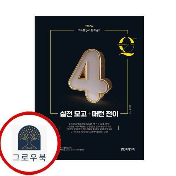 (현대Hmall) [미래가치] 2024 임용 과학교육론 큐플러스 시리즈 4 실전 모고패턴 전이