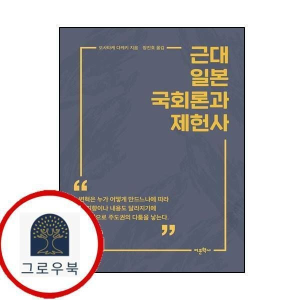 (현대Hmall) [어문학사] 근대 일본 국회론과 제헌사