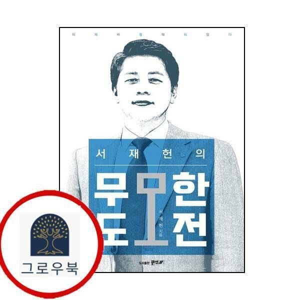 (현대Hmall) [도서출판 큐엔씨] 서재헌의 무모한도전