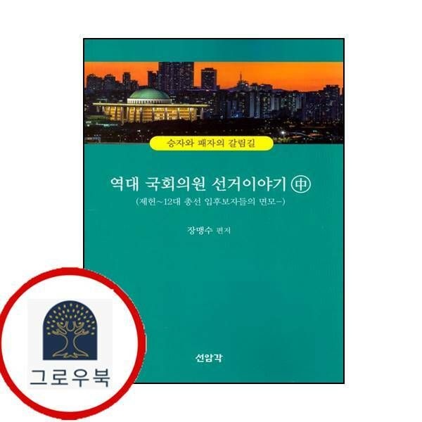 (현대Hmall) [선암각] 역대 국회의원 선거이야기중