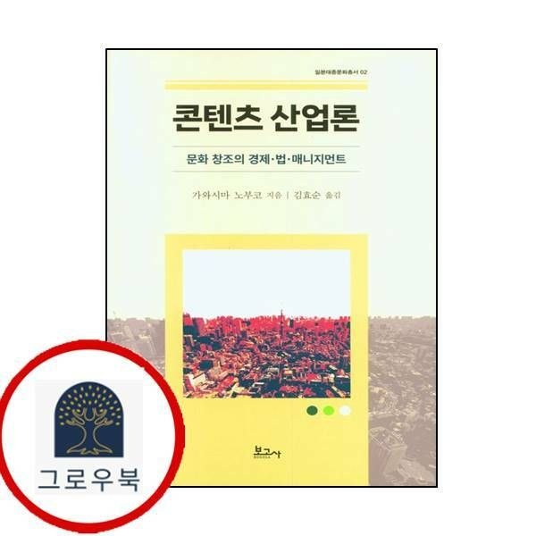 (현대Hmall) [보고사] 콘텐츠 산업론 문화창조의 경제 법 매니지먼트일본대중문화총서 2