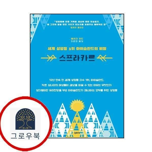(현대Hmall) [꾸리에] 세계 성평등 1위 아이슬란드의 비밀 스프라카르