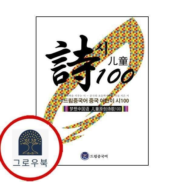 (현대Hmall) [드림중국어] 드림중국어 중국 어린이 시 100