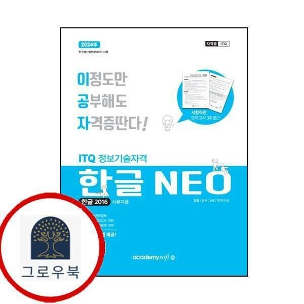 (현대Hmall) [아카데미소프트] 2024 이공자 ITQ 한글 NEO 2016 (일반형)