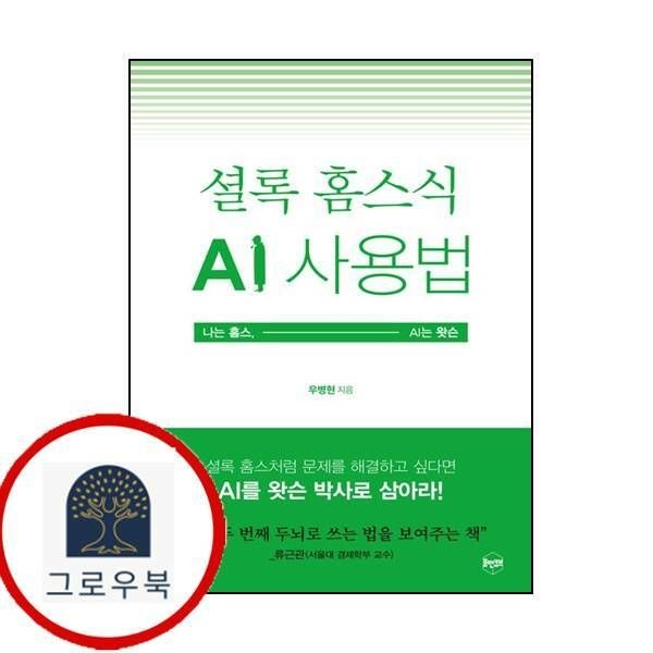 (현대Hmall) [휴먼큐브] 셜록 홈스식 AI 사용법