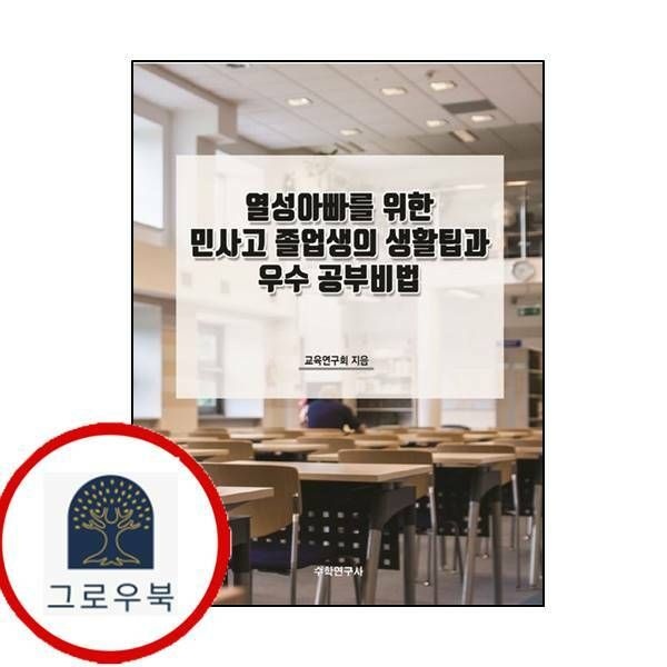 (현대Hmall) [수학연구사] 열성아빠를 위한 민사고 졸업생의 생활팁과 우수 공부비법