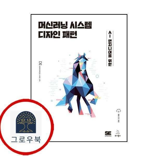 (현대Hmall) [위키북스] 머신러닝 시스템 디자인 패턴AI 엔지니어를 위한위키북스 데이터 사이언스 시리즈 75