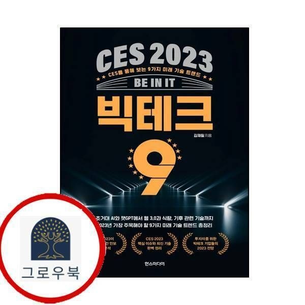 (현대Hmall) CES 2023 빅테크 9
