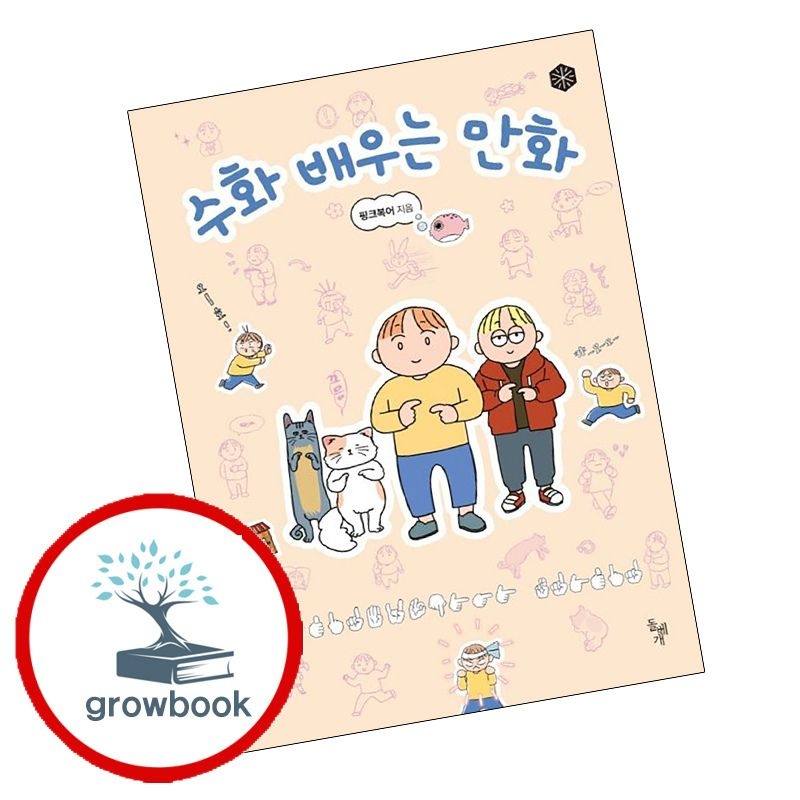 돌베개 (현대Hmall) [돌베개] 수화 배우는 만화 수화배우는만화 책