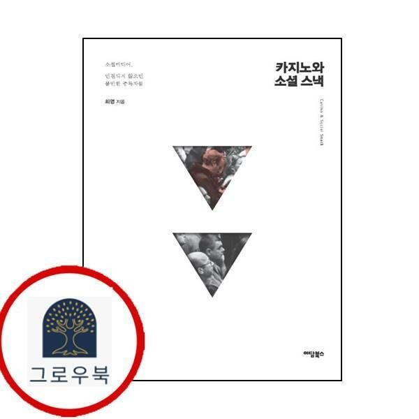 (현대Hmall) [이담북스] 카지노와 소셜 스낵