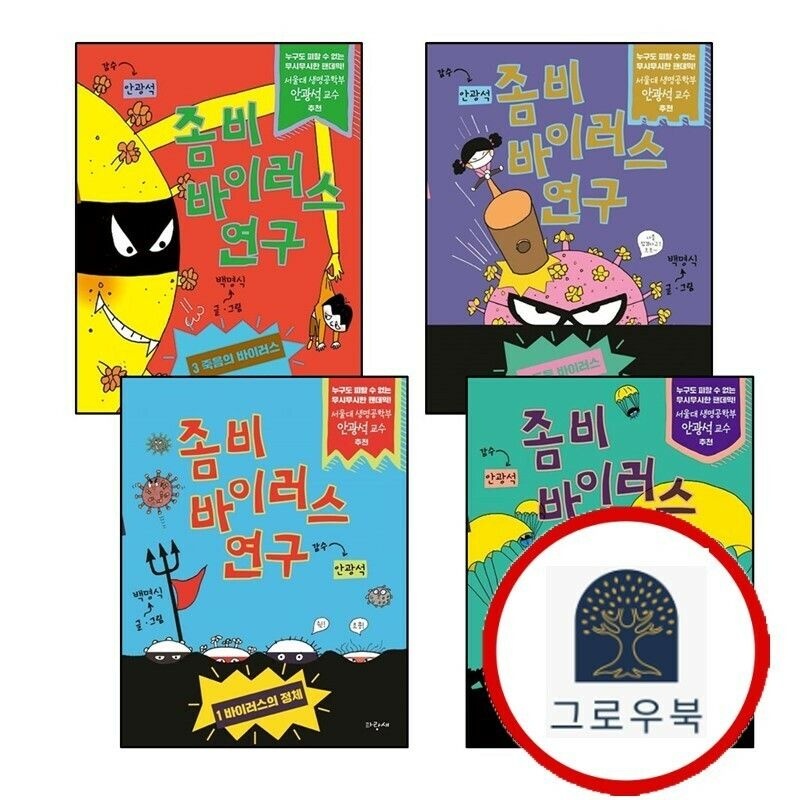 (현대Hmall) [파랑새] 좀비 바이러스 연구 1 + 2 + 3 + 4 (전4권) 세트