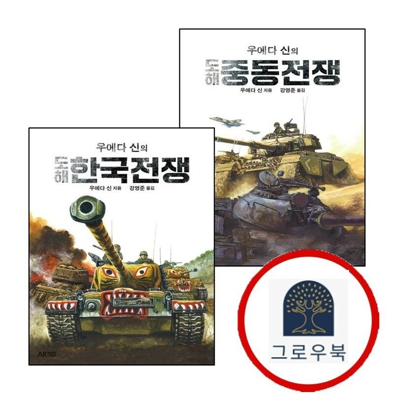 (현대Hmall) [AK TRVIA BOOK] 우에다 신의 도해 중동전쟁 + 한국전쟁 (전2권) 세트