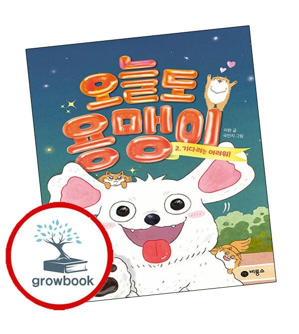 (현대Hmall) [비룡소] 오늘도 용맹이 2 오늘도용맹이2 책