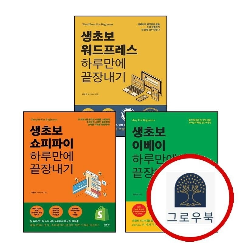 (현대Hmall) [라온북] 생초보 쇼피파이 하루만에 끝장내기 + 이베이 + 워드프레스 (전3권) 세트