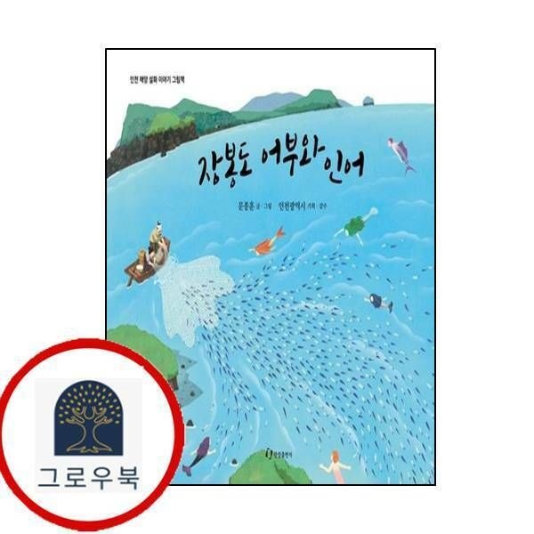 (현대Hmall) [한림출판사] 장봉도 어부와 인어인천 해양 설화이야기 그림책양장본 Hardcover