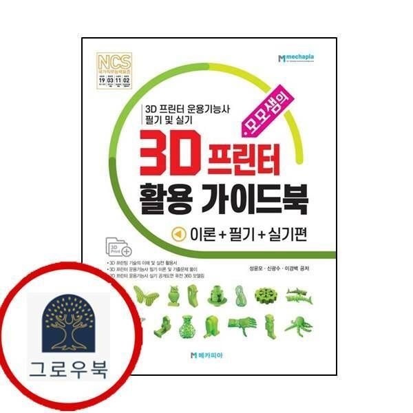 (현대Hmall) [메카피아] 모모샘의 3D 프린터 활용 가이드북