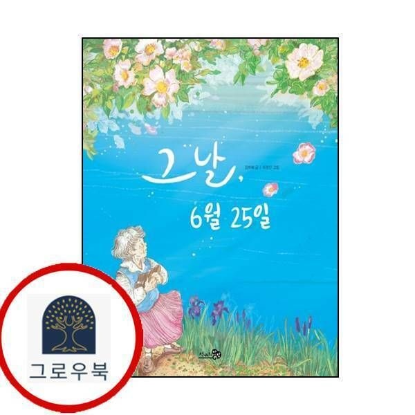(현대Hmall) [천개의바람] 그날 6월 25일(천개의바람 첫역사그림책 25)